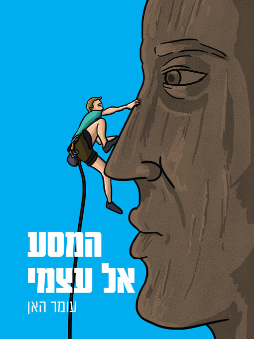 Cover of המסע אל עצמי